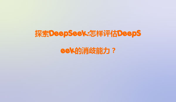 探索DeepSeek:怎样评估DeepSeek的消歧能力？