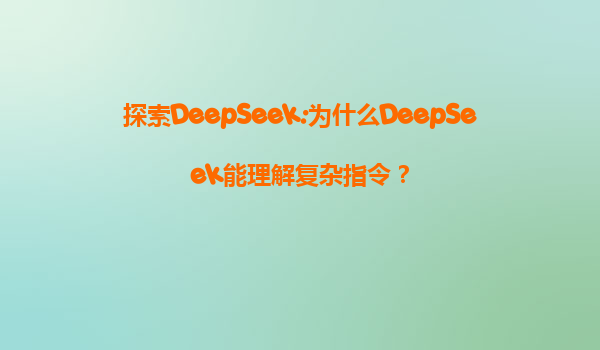 探索DeepSeek:为什么DeepSeek能理解复杂指令？