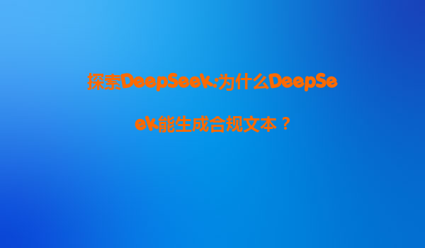 探索DeepSeek:为什么DeepSeek能生成合规文本？