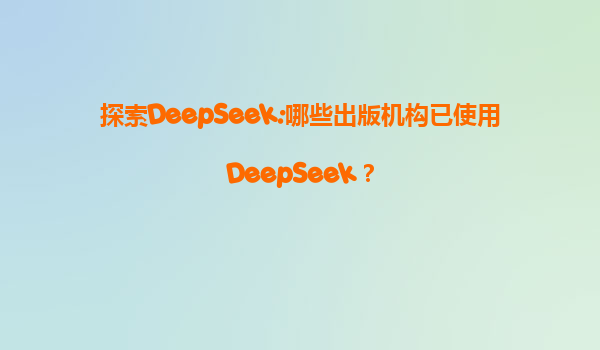 探索DeepSeek:哪些出版机构已使用DeepSeek？