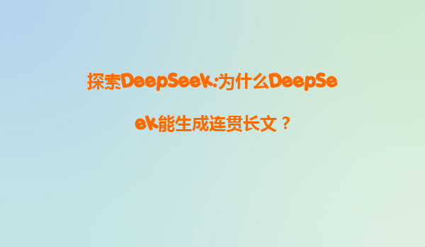 探索DeepSeek:为什么DeepSeek能生成连贯长文？