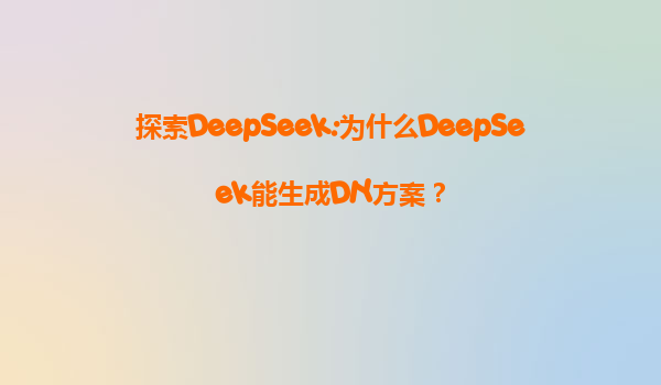 探索DeepSeek:为什么DeepSeek能生成DIY方案？