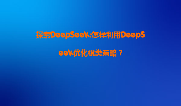 探索DeepSeek:怎样利用DeepSeek优化棋类策略？