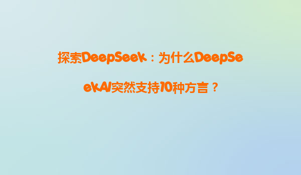 探索DeepSeek：为什么DeepSeekAI突然支持10种方言？
