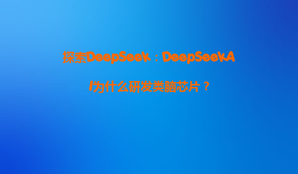 探索DeepSeek：DeepSeekAI为什么研发类脑芯片？