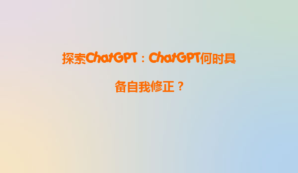 探索ChatGPT：ChatGPT何时具备自我修正？