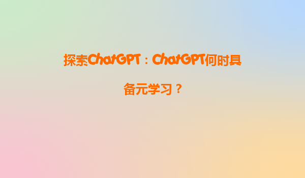 探索ChatGPT：ChatGPT何时具备元学习？