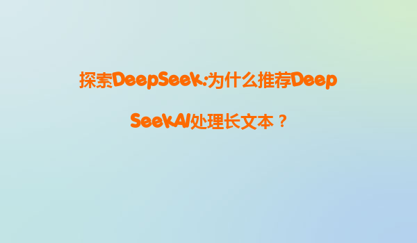 探索DeepSeek:为什么推荐DeepSeekAI处理长文本？