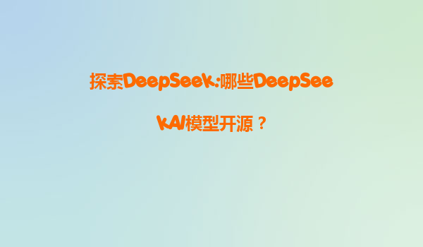 探索DeepSeek:哪些DeepSeekAI模型开源？