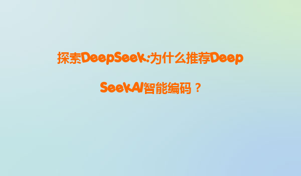 探索DeepSeek:为什么推荐DeepSeekAI智能编码？