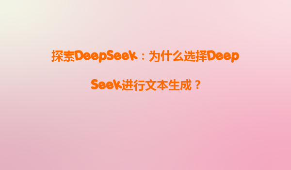 探索DeepSeek：为什么选择DeepSeek进行文本生成？
