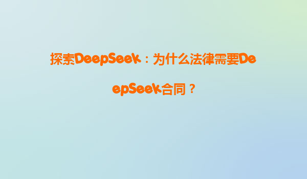 探索DeepSeek：为什么法律需要DeepSeek合同？