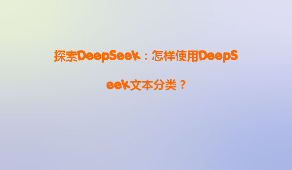 探索DeepSeek：怎样使用DeepSeek文本分类？