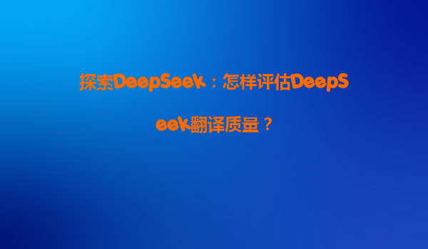 探索DeepSeek：怎样评估DeepSeek翻译质量？