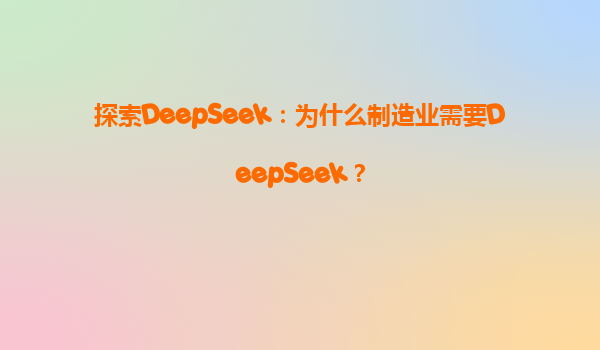 探索DeepSeek：为什么制造业需要DeepSeek？