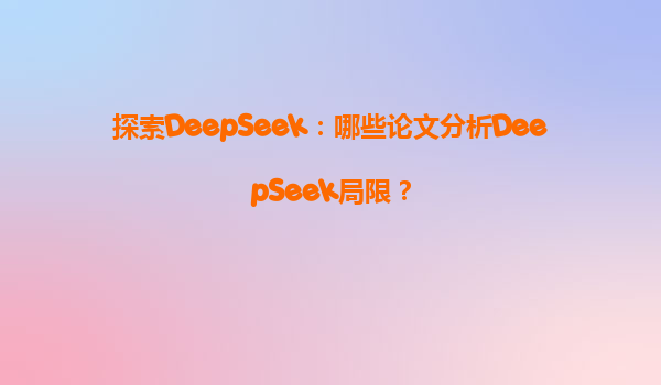 探索DeepSeek：哪些论文分析DeepSeek局限？