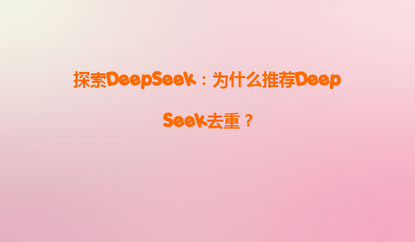 探索DeepSeek：为什么推荐DeepSeek去重？