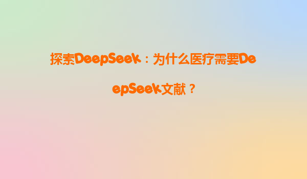 探索DeepSeek：为什么医疗需要DeepSeek文献？